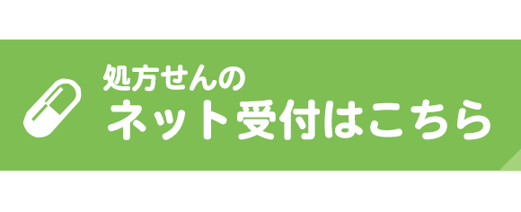 処方せんのネット受付はこちら